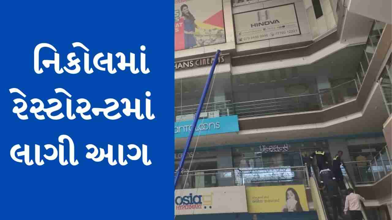 Breaking News : અમદાવાદના નિકોલમાં મેકડોનાલ્ડ રેસ્ટોરન્ટમાં લાગી આગ, ફાયર બ્રિગેડની 4 ગાડી ઘટના સ્થળે પહોંચી