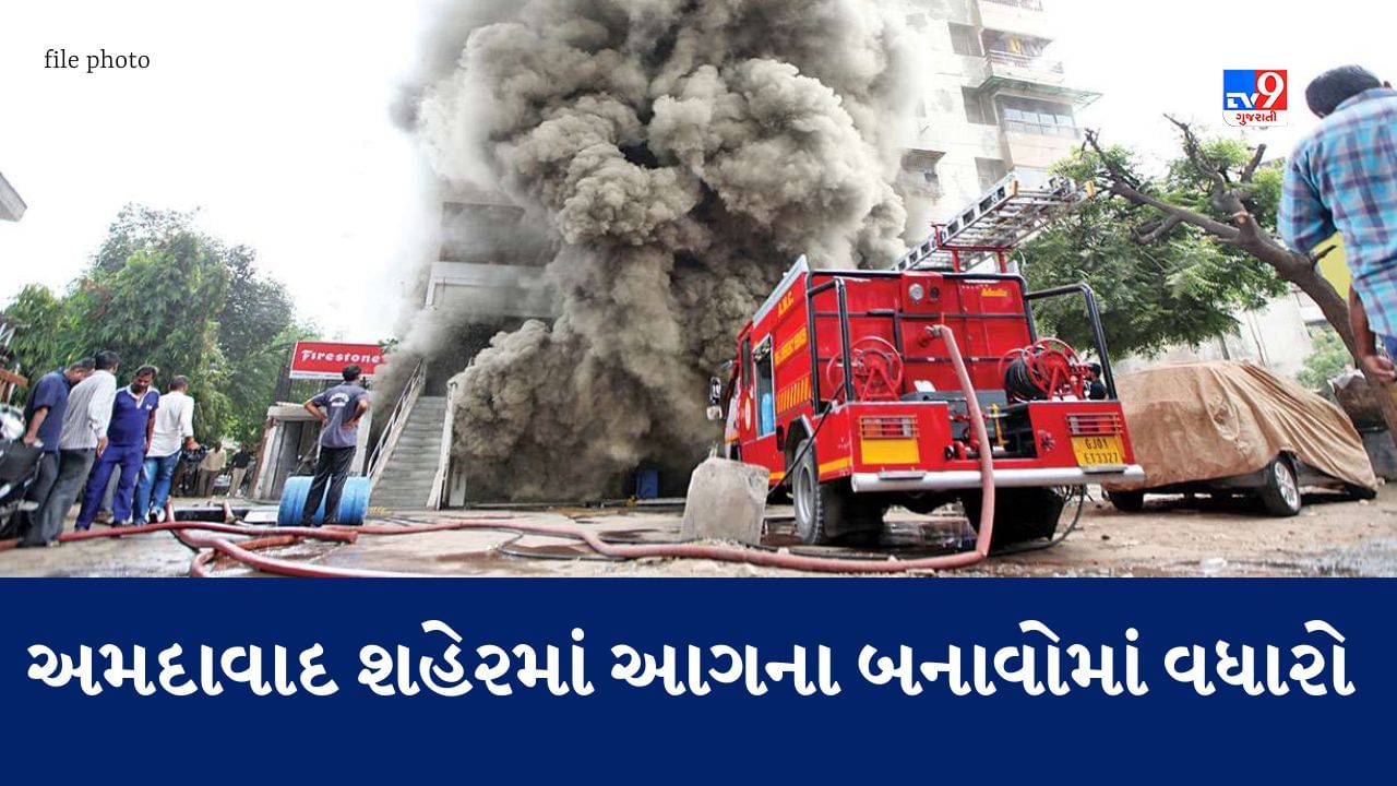 Ahmedabad : શહેરમાં છેલ્લા 4 વર્ષની સરખામણીએ ચાલુ વર્ષે આગના બનાવોમાં થયો વધારો, જાણો વિગત