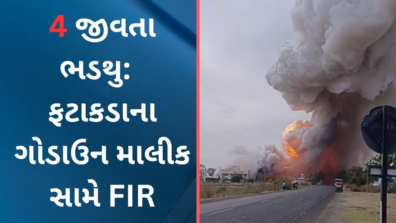 Breaking news, Modasa Fire: ફટાકડા ગોડાઉનમાં કેવી રીતે આગ લાગી ? માલિક સહિત 2 સામે મનુષ્ય વધ ફરીયાદ