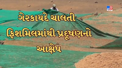 Gir Somnath: સોમનાથમાં દુર્ગંધથી લોકો પરેશાન, ગેરકાયદે ચાલતી ફિશમિલથી પ્રદૂષણ ફેલાઈ રહ્યાનો આક્ષેપ, જુઓ Video