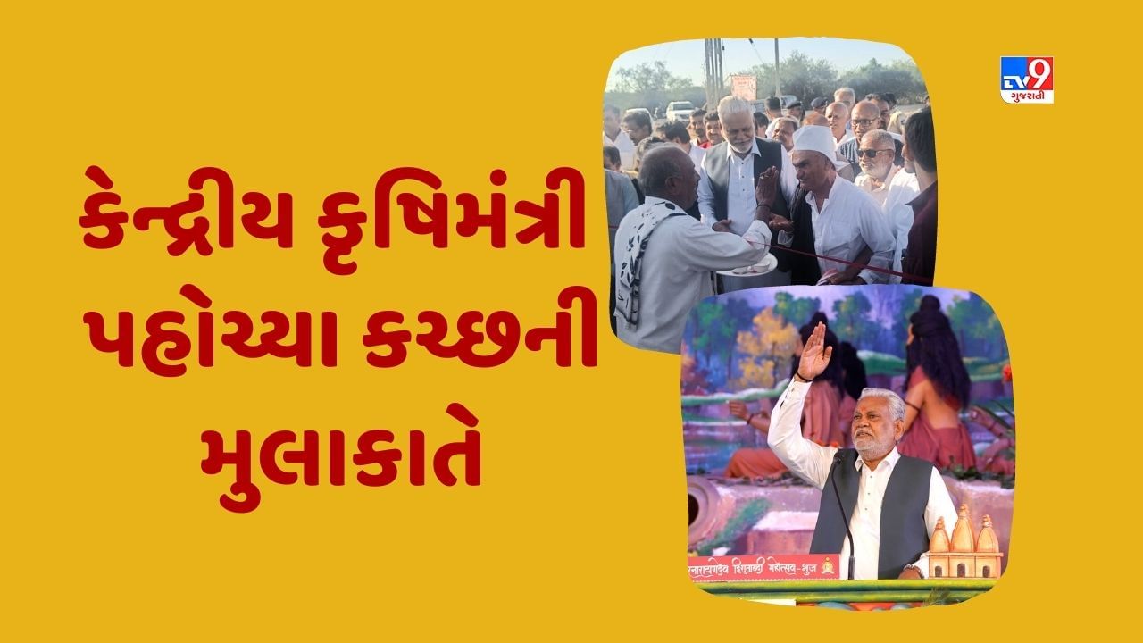 Kutch: બજાર કરતા ટેકાના ભાવે વધુ પૈસા મળતા, ખેડૂતો સામેથી ખરીદ કેન્દ્ર માગી રહ્યા છે: રૂપાલા