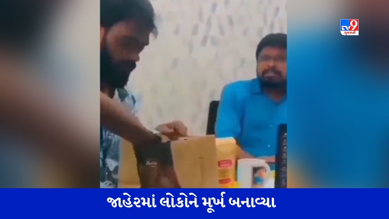 Funny Video: આને કહેવાય જાહેરમાં લોકોને મૂર્ખ બનાવવા! વીડિયો જોયા બાદ તમે હસવાનું રોકી નહીં શકો