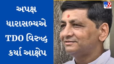 ARVALLI : બાયડના અપક્ષ ધારાસભ્યે TDO વિરુદ્ધ કર્યો ભ્રષ્ટાચારનો આક્ષેપ, જુઓ Video