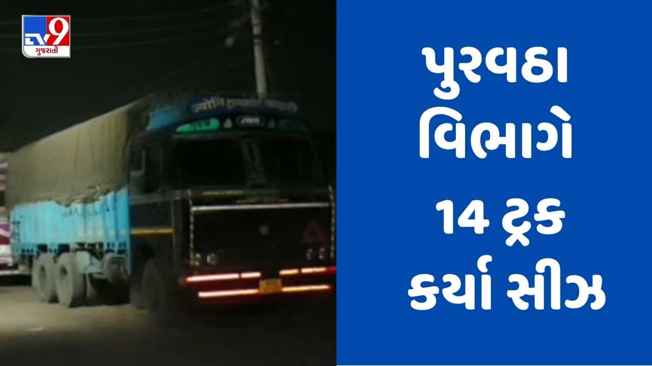 Gandhinagar : કલોલની ફ્લોર મિલમાં પુરવઠા વિભાગે પાડ્યા દરોડા, 2 લાખ કિલો સરકારી અનાજનો જથ્થો કર્યો જપ્ત, જુઓ video