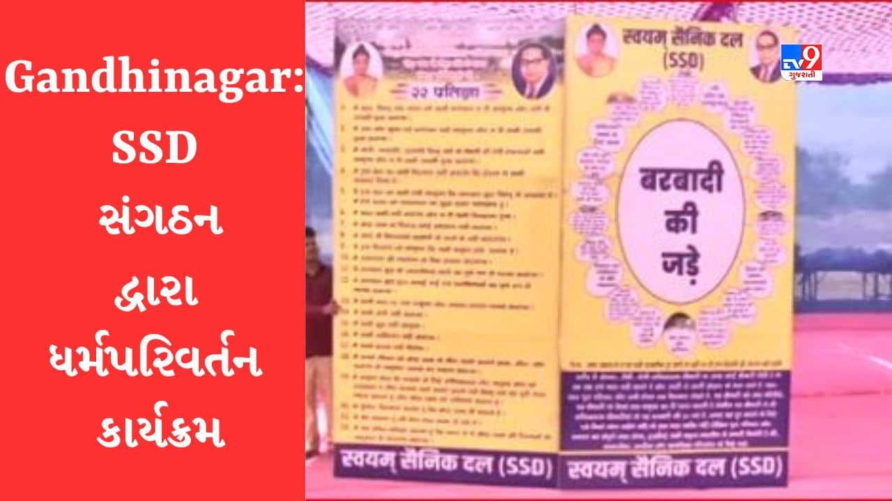 Gandhinagar : રામકથા મેદાનમાં 10 હજાર લોકો બૌદ્ધ ધર્મ અંગીકાર કરશે, દેશના 10 રાજ્યોના લોકો ધર્મપરિવર્તન કાર્યક્રમમાં પહોંચ્યા, જુઓ Video