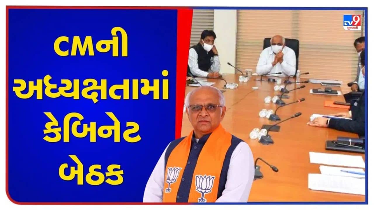 Gujarati Video : આજે CM ભૂપેન્દ્ર પટેલની અધ્યક્ષતામાં મળશે કેબિનેટ બેઠક, જ્ઞાનસેતુ પ્રોજેક્ટ સહિત અન્ય મુદ્દાઓ પર થશે ચર્ચા
