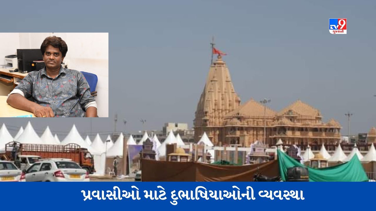 Gir Somnath: સૌરાષ્ટ્ર તમિલ સંગમ કાર્યક્રમમાં ભાષાનો નહીં રહે બાધ, સરકાર દ્વારા પ્રવાસીઓ માટે દુભાષિયાઓની વ્યવસ્થા કરાઇ