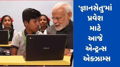 Ahmedabad: મિશન સ્કૂલ ઓફ એક્સેલન્સ પ્રોજેક્ટ અંતર્ગત રાજ્યભરમાં જ્ઞાનસેતુ શાળાઓમાં આજે લેવાશે એન્ટ્ર્ન્સ ટેસ્ટ, 5.24 લાખ વિદ્યાર્થીઓ આપશે પરીક્ષા