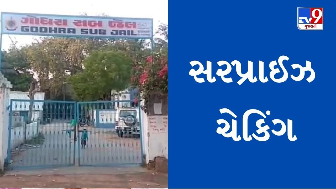 Panchmahal : સ્થાનિક એજન્સીનું ગોધરા સબજેલમાં સરપ્રાઈઝ ચેકિંગ, 9 મોબાઈલ ઝડપાયા