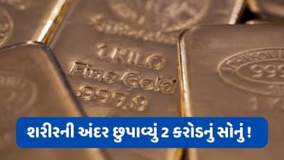 કેરલના કોઝિકોડ એરપોર્ટ પરથી કસ્ટમ અધિકારીઓએ કરોડોના સોના સાથે ચાર આરોપીની કરી ધરપકડ !