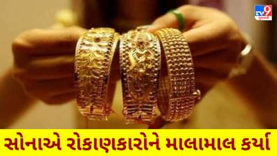 1 વર્ષમાં સોનું 8000 રૂપિયા મોંઘુ થયું, શેરબજારની અનિશ્ચિતતાઓ વચ્ચે ચાલુવર્ષે કિંમતી ધાતુઓ 20 થી 30% રિટર્ન આપે તેવો અંદાજ