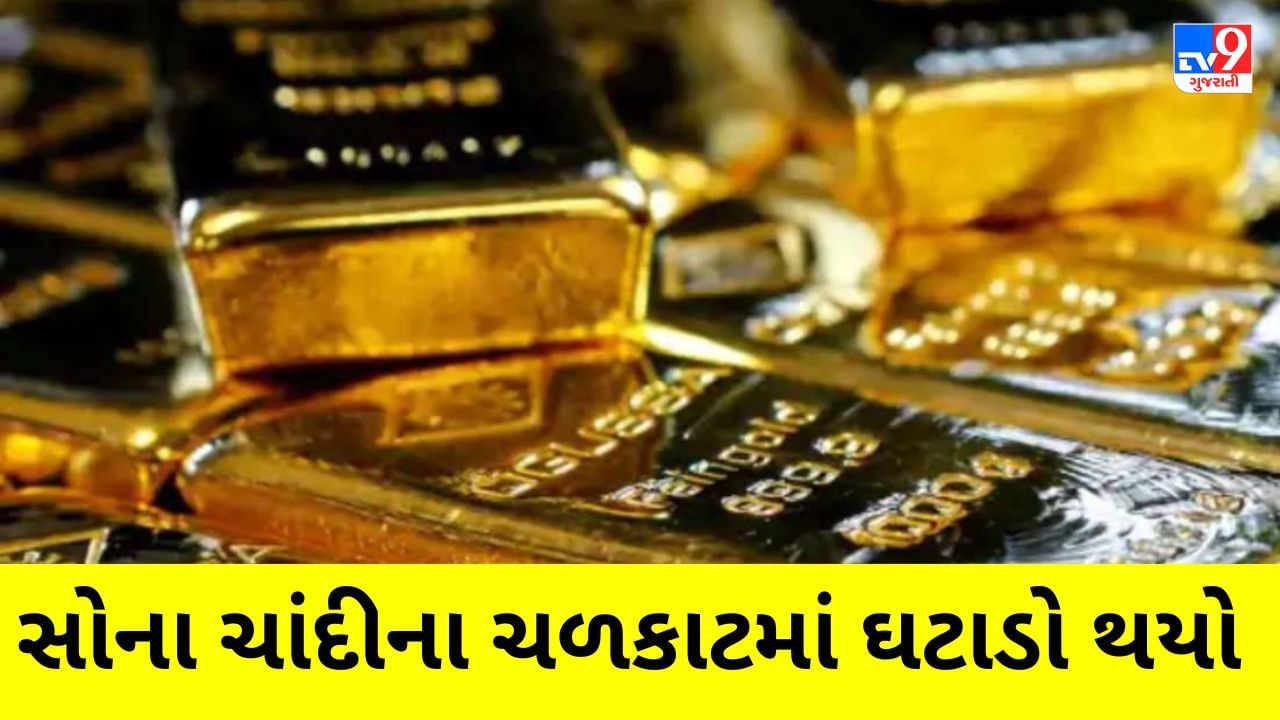 Gold Price Today : સોના - ચાંદીના ચળકાટમાં ઘટાડો થયો, આજે કિંમતી ધાતુઓ કેટલી સસ્તી થઈ?