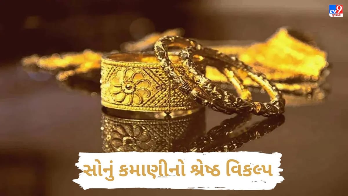 કમાણી માટે સોનું શા માટે છે શ્રેષ્ઠ વિકલ્પ, શેરબજાર, ચાંદી, MF બધા પર ભારે પડ્યુ ગોલ્ડ