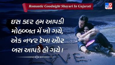 Romantic Good Night Shayari : પ્રેમ ભરી આ શાયરીથી તમારી પ્રિયેને કરો ગુડ નાઈટ વિશ