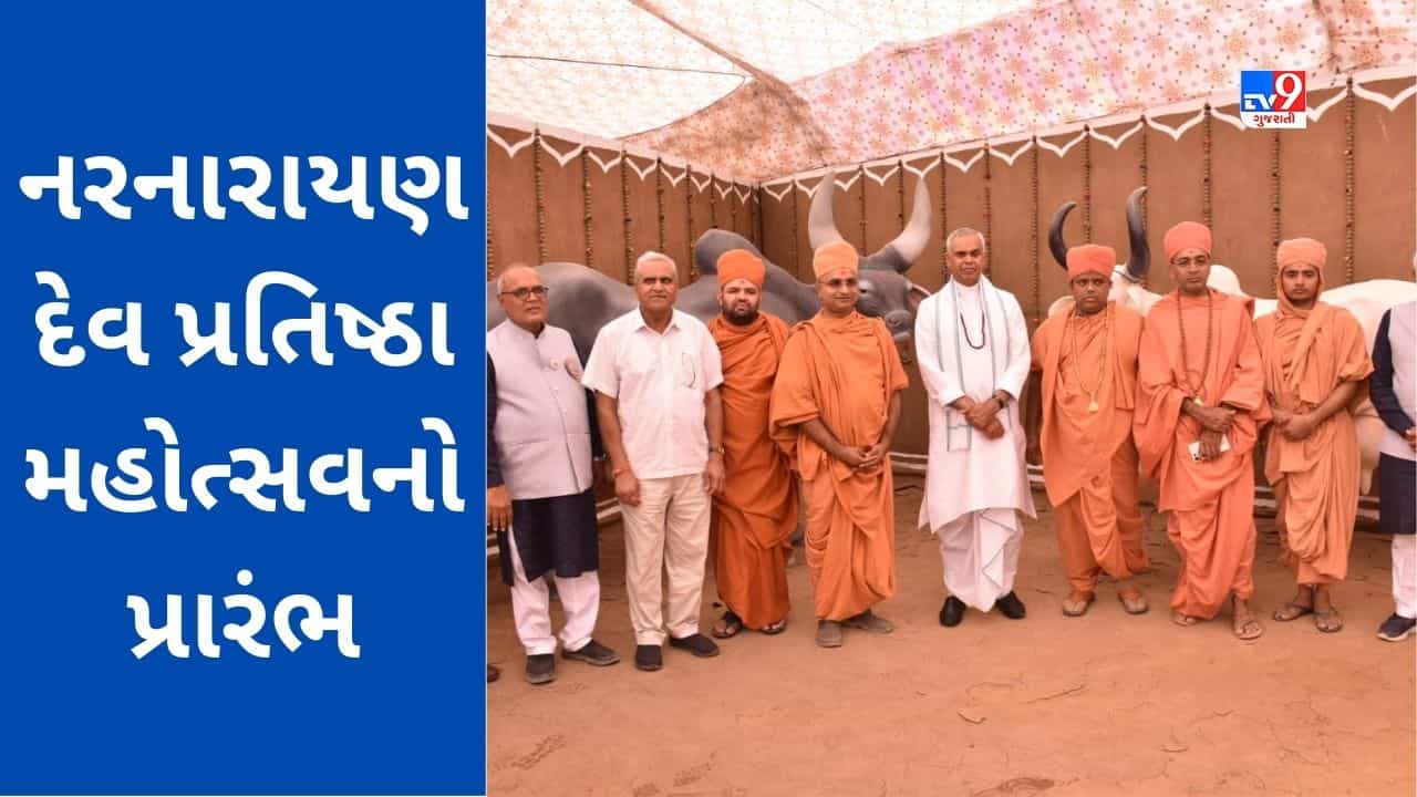 Kutch: કચ્છમાં નરનારાયણ દેવ દ્વીશતાબ્દી મહોત્સવનો આજથી પ્રારંભ, રાજ્યપાલે ગૌમહિમા કૃષિ સંમેલનમાં આપી હાજરી