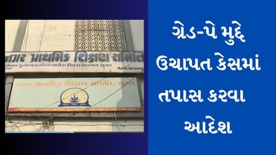 Gujarati Video : ગ્રેડ-પે મુદ્દે કોર્ટમાં કેસ કરવાના નામે 400 શિક્ષકો પાસે 7-7 હજાર ઉઘરાવાનો કેસ, શિક્ષણાધિકારીએ તપાસના આદેશ આપ્યા