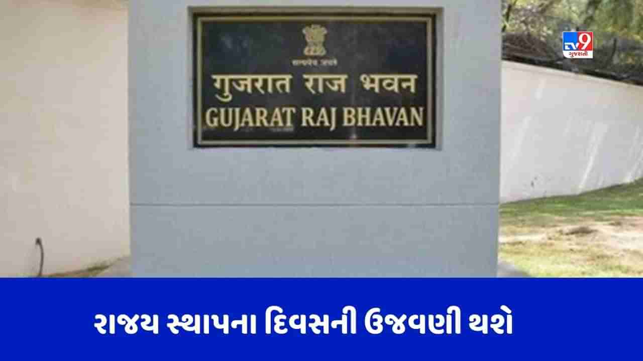 Gujarat Foundation Day 2023: પ્રથમવાર, 01 મેના રોજ રાજભવન ખાતે ગુજરાત રાજ્ય સ્થાપના દિવસની ઉજવણી શરૂ કરાશે