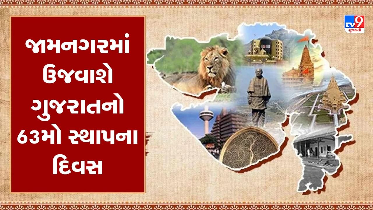 Jamnagar : ગુજરાતના 63માં સ્થાપના દિવસની જામનગરમાં થશે રંગારંગ ઉજવણી, 300 કરોડથી વધુના 551 જેટલા વિકાસકાર્યોની મળશે ભેટ