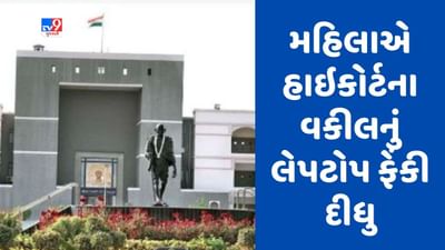 Ahmedabad: બ્રિટીશ મહિલાએ ગુજરાત હાઈકોર્ટના વકીલને જાનથી મારવાની ધમકી આપી, વકીલનું લેપટોપ તોડી હોબાળો કર્યો