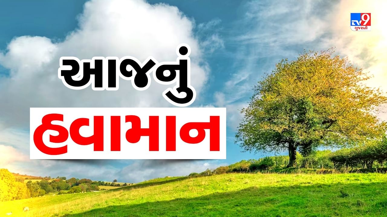 Gujarat Weather Forecast : આજે ગુજરાતમાં ગરમીનો પારો 3-4 ડિગ્રી પારો ગગડશે