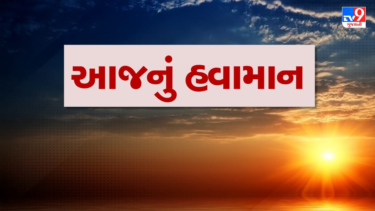 Gujarat Weather Forecast : આજે તાપી જિલ્લા સહિત કેટલાક જિલ્લાઓમાં પારો 1-2 ડિગ્રી ગગડશે