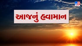 Gujarat Weather Forecast : રાજ્યવાસીઓને ગરમીથી મળશે રાહત, કેટલાક વિસ્તારમાં વરસાદની સંભાવના Gujarat Weather Forecast : રાજ્યવાસીઓને ગરમીથી મળશે રાહત, કેટલાક વિસ્તારમાં વરસાદની સંભાવના
