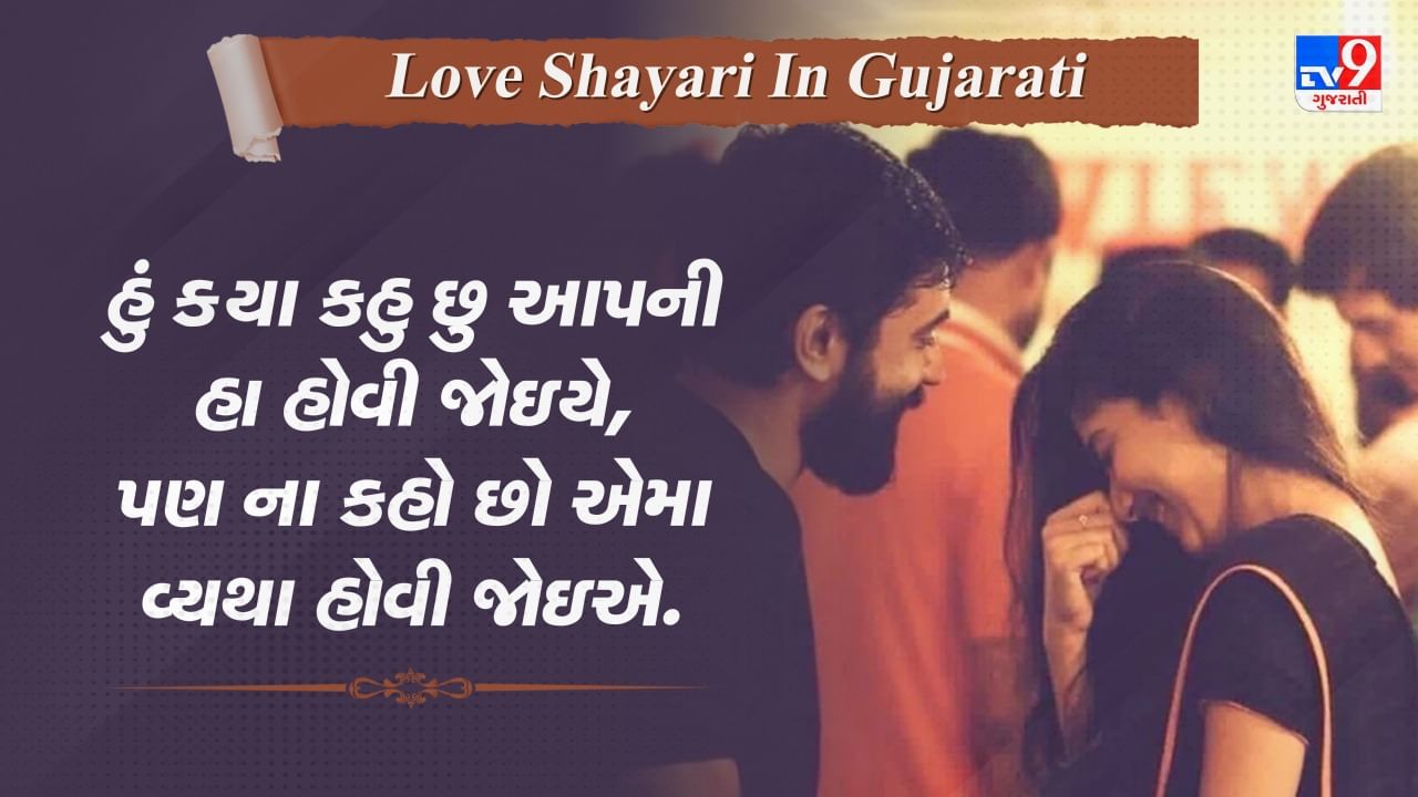 Gujarati Love Shayari : કેવી મજાની પ્રેમની દીવાનગી હશે ! કે જ્યાં ‘મરીઝ’ જેવો સમજદાર પણ..., વાંચો બેસ્ટ ગુજરાતી શાયરી
