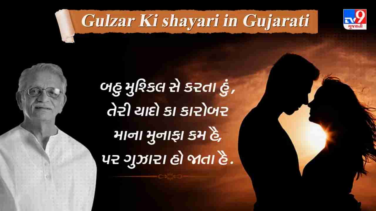 Gulzar Ki Shayari: કબ આ રહે હો મુલાકાત કે લિયે, મૈને ચાંદ રોકા હૈ એક રાત કે લિયે...પ્રેમ પર જબરદસ્ત શાયરી