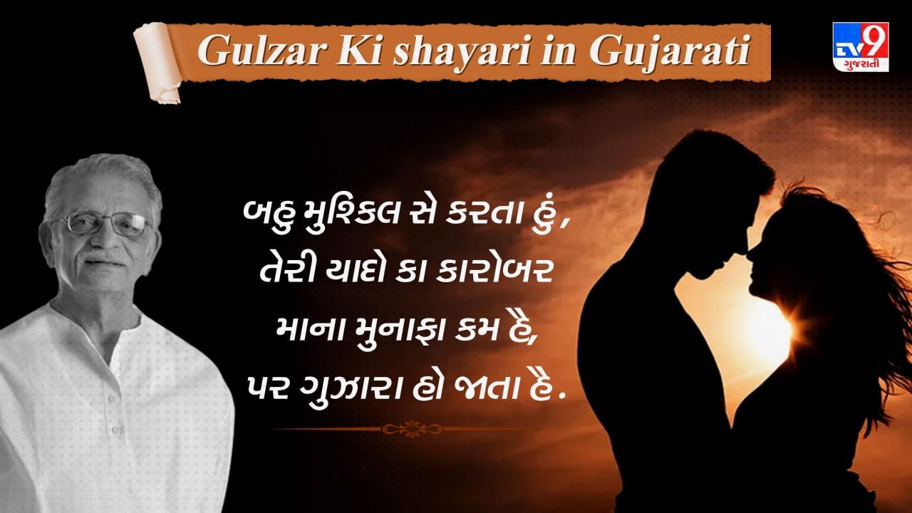 Gulzar Ki Shayari: કબ આ રહે હો મુલાકાત કે લિયે, મૈને ચાંદ રોકા હૈ એક રાત કે લિયે...પ્રેમ પર જબરદસ્ત શાયરી