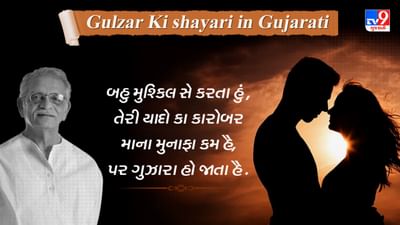Gulzar Ki Shayari: કબ આ રહે હો મુલાકાત કે લિયે, મૈને ચાંદ રોકા હૈ એક રાત કે લિયે...પ્રેમ પર જબરદસ્ત શાયરી