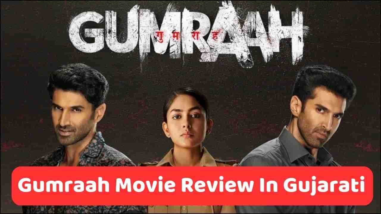 Gumraah Movie Review : લોકોનું મનોરંજન કરવામાં સફળ રહી આદિતની ફિલ્મ ગુમરાહ ?, જાણો સ્ટોરીમાં કેટલો છે દમ