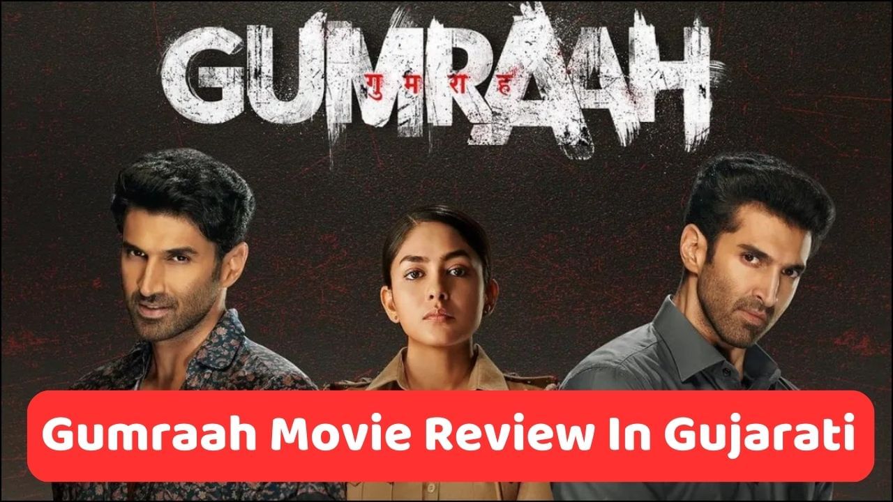 Gumraah Movie Review : લોકોનું મનોરંજન કરવામાં સફળ રહી આદિતની ફિલ્મ 'ગુમરાહ' ?, જાણો સ્ટોરીમાં કેટલો છે દમ