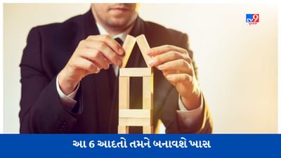 જો તમે બધાના ફેવરિટ બનવા માંગતા હોવ તો આ 6 આદતો અપનાવો, અંગત અને વ્યાવસાયિક જીવનમાં થશે ઉપયોગી