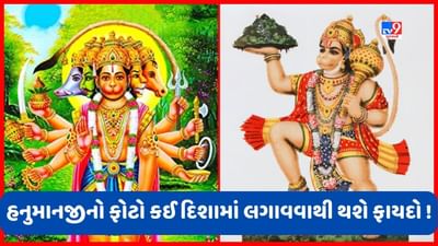 Vastu Tips: હનુમાનજીની અલગ-અલગ તસવીરોનું અલગ-અલગ મહત્વ, વાસ્તુ અનુસાર જાણો ફોટા લગાવવાની સાચી દિશા