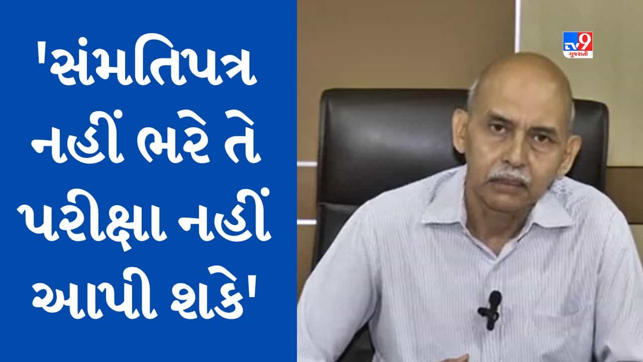 Gujarati Video : 7 મેએ લેવાનારી તલાટીની પરીક્ષા મામલે હસમુખ પટેલનું નિવેદન, કહ્યુ- પરીક્ષા કેન્દ્ર પર સંમતિપત્ર લાવવાની જરૂર નથી