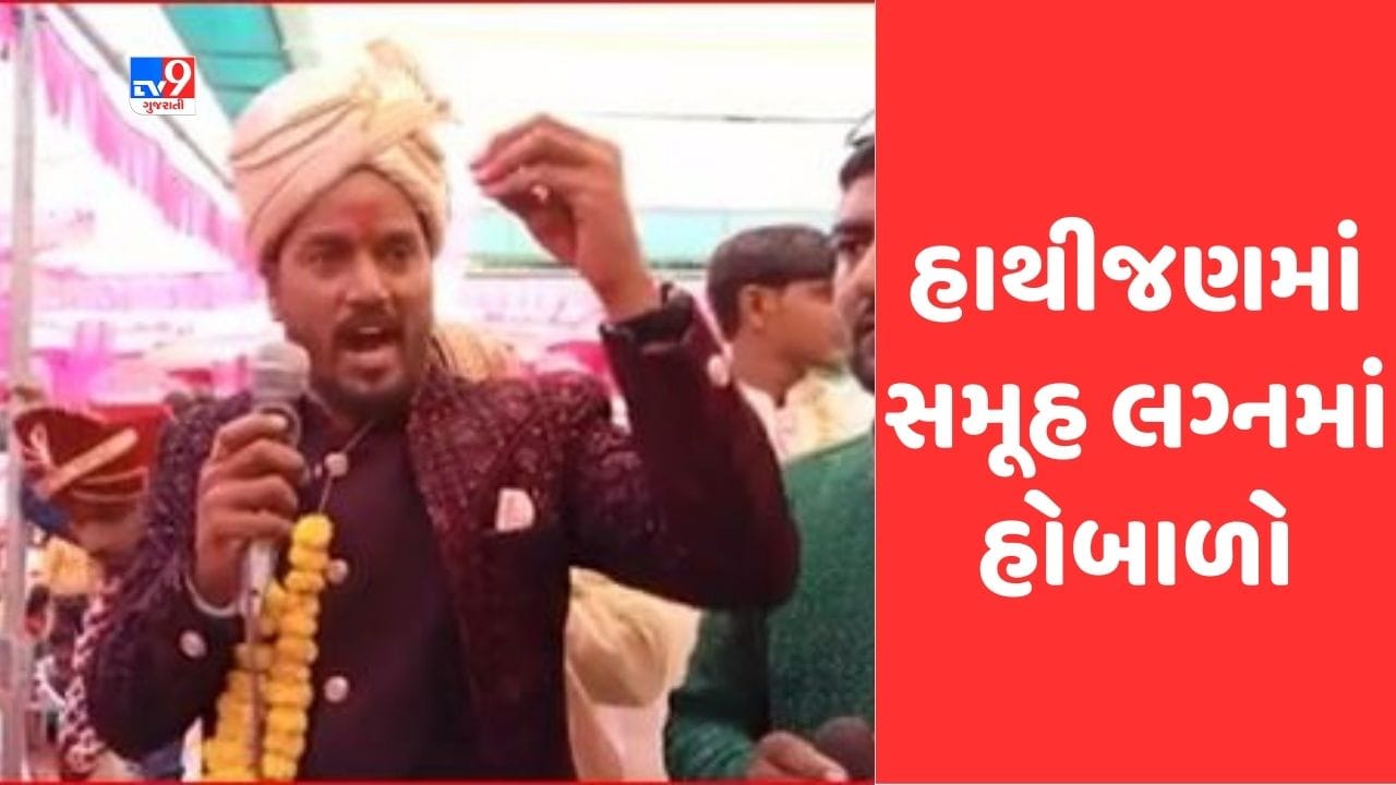 Gujarati Video: અમદાવાદના હાથીજણમાં સમૂહ લગ્નમાં હોબાળો, આયોજકો કરિયાવર લઈને ફરાર થઇ ગયા હોવાના જાનૈયા પક્ષનો આરોપ Gujarati Video: અમદાવાદના હાથીજણમાં સમૂહ લગ્નમાં હોબાળો, આયોજકો કરિયાવર લઈને ફરાર થઇ ગયા હોવાના જાનૈયા પક્ષનો આરોપ