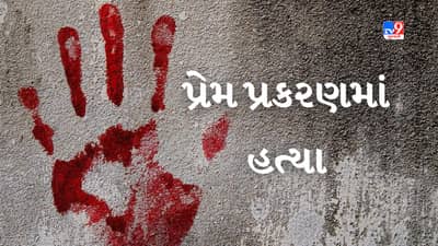 Ahmedabad : CTM બ્રીજ પાસેથી મળેલા મૃતદેહનો ભેદ ઉકેલાયો, પૂર્વ પ્રેમીએ જ કરી હતી મહિલાની હત્યા