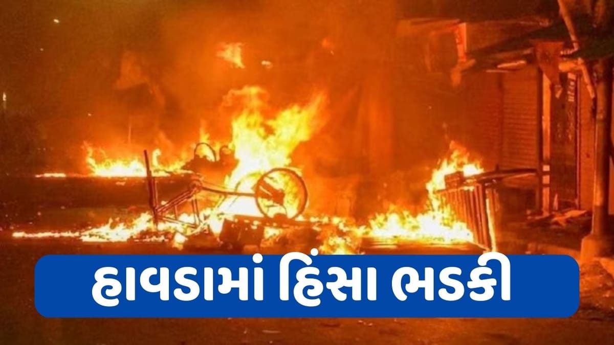 પશ્ચિમ બંગાળના હાવડામાં ધારા 144 લાગુ, ઈન્ટરનેટ બેન, તપાસની કામગીરી CIDને સોંપાઈ