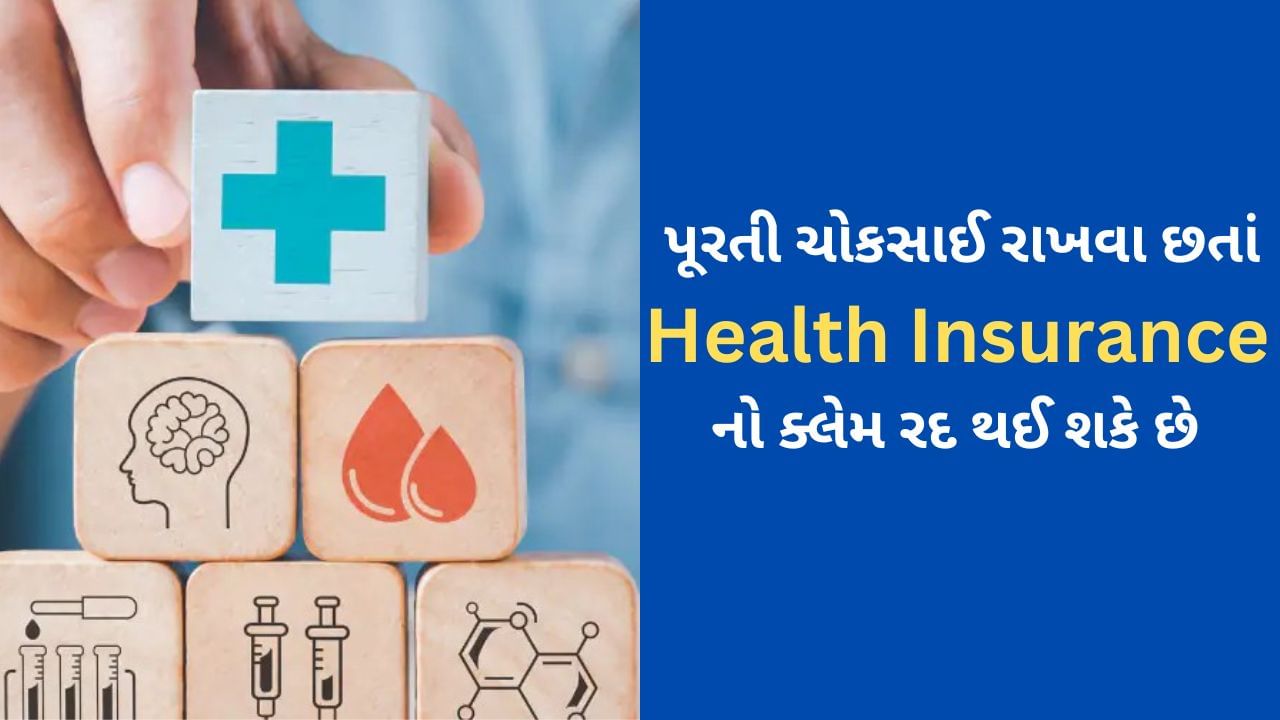 પૂરતી ચોકસાઈ રાખવા છતાં વીમા કંપની Health Insurance Claim રિજેક્ટ કરી શકે છે, જાણો આ પાછળ ના કારણ અને નિરાકરણ