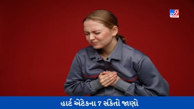 Heart Attack: હાર્ટ એટેકના 7 સંકેતો દરેક લોકોએ જાણવા જરૂરી છે, વાંચો આ અહેવાલ