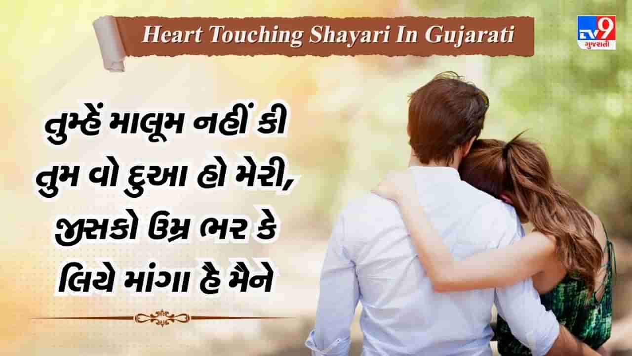 Heart Touching Shayari : હમ તો મોહબ્બત મેં યુ હી બદનામ હૈ, ઇસ દિલ પર.... જેવી હાર્ટ ટચિંગ રોમેન્ટિક શાયરી વાંચો ગુજરાતીમાં