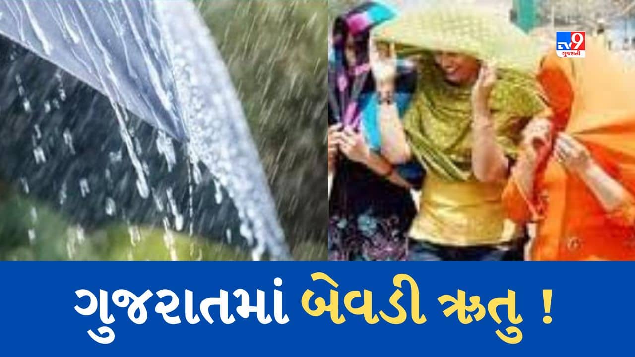 Breaking News : ગુજરાતમાં બેવડી ઋતુ જોવા મળશે, સૌરાષ્ટ્ર અને દક્ષિણ ગુજરાતમાં વરસાદની આગાહી, અમદાવાદમાં ગરમીનું યલો એલર્ટ અપાયુ