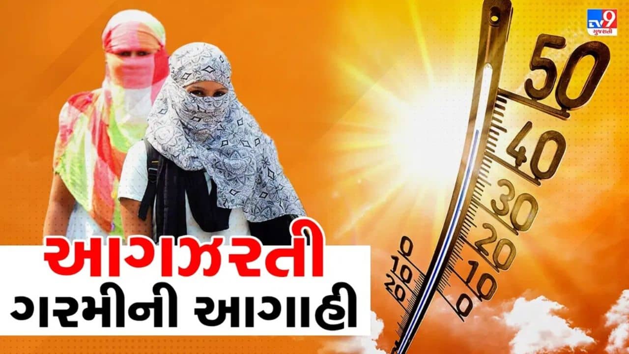 Gujarat weather : રાજ્યમાં આગામી 5 દિવસ આગ ઝરતી ગરમીની આગાહી, કેટલાક શહેરોમાં 44 ડિગ્રી સુધી પહોચશે પારો, જુઓ Video