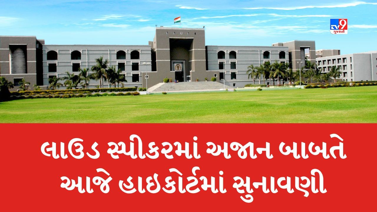 Public Interest Litigation : અજાન દરમ્યાન લાઉડસ્પીકર પર પ્રતિબંધ માટેની PIL પર આજે ગુજરાત હાઇકોર્ટમાં થશે સુનાવણી, જુઓ Video