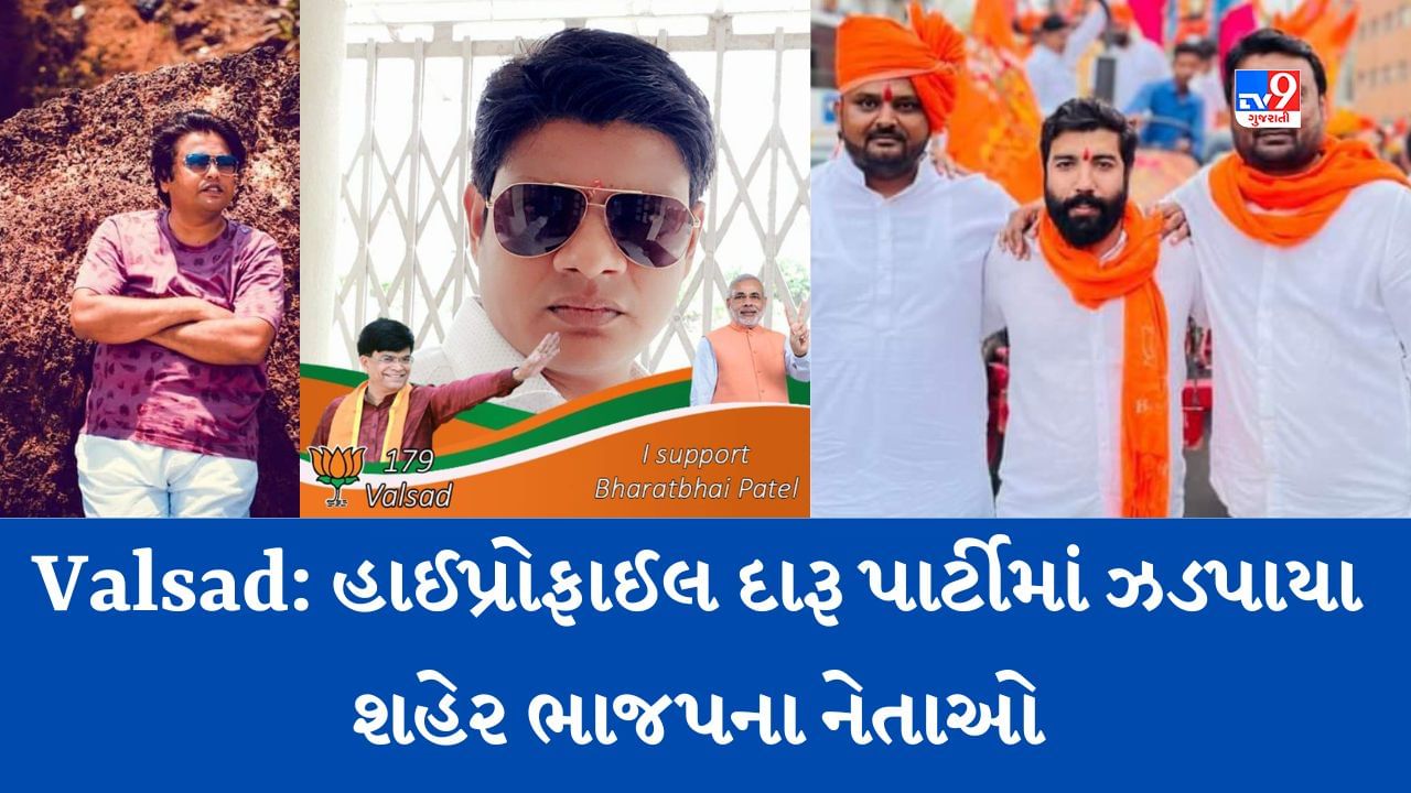 Breaking News : વલસાડમાં હાઈપ્રોફાઈલ દારૂની મહેફિલના રંગમાં પોલીસે પાડ્યો ભંગ, શહેર ભાજપ યુવા પ્રમુખ સહિત 15 જેટલા નબીરાઓ ઝડપાયા, જુઓ Video