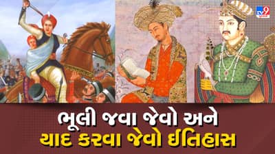 ભૂલી જવા જેવો અને યાદ કરવા જેવો ઈતિહાસ