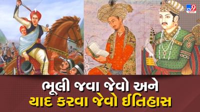 ભૂલી જવા જેવો અને યાદ કરવા જેવો ઈતિહાસ