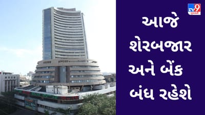 શેરબજાર ત્રણ દિવસ બંધ રહેશે તો આજે બેંકમાં કોઈ કામકાજ થશે નહીં!!!