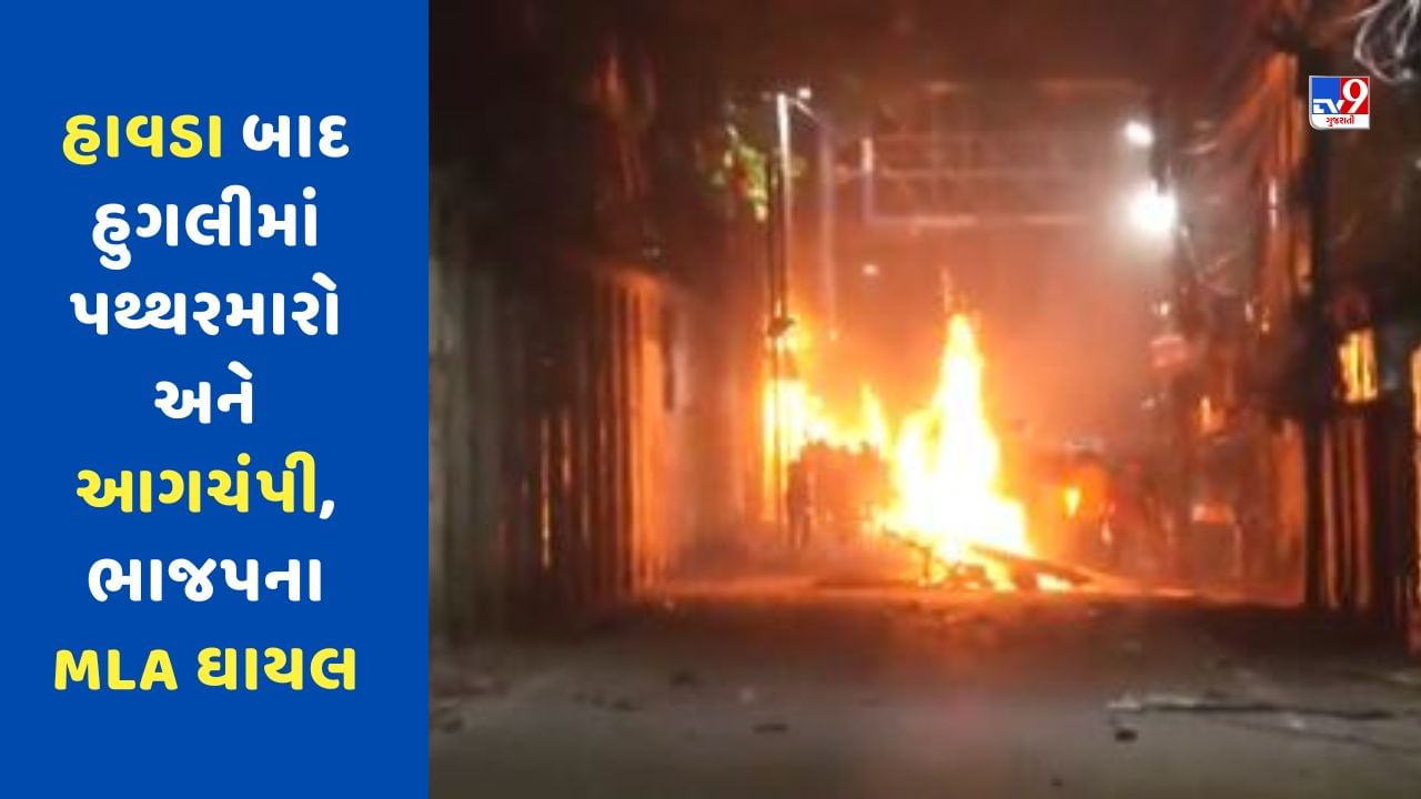 Breaking News: Bengal Violence: હાવડા બાદ હુગલીમાં પથ્થરમારો અને આગચંપી, BJP MLA ઘાયલ, હિંસા માટે મમતા બેનર્જી જવાબદાર !