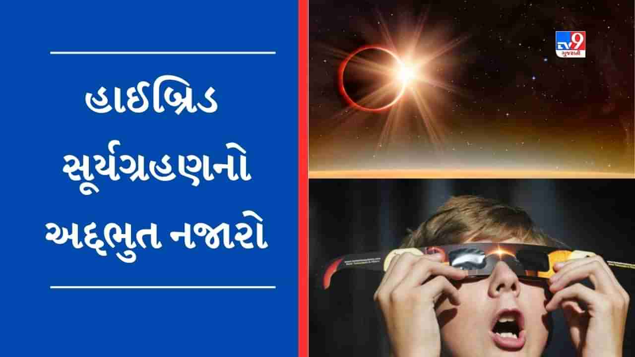 ભારત સિવાય દુનિયાભરમાં ગુજરાતીઓએ જોયુ હાઈબ્રિડ સૂર્યગ્રહણ, જુઓ વર્ષો બાદ દેખાયેલા અનોખા સૂર્યગ્રહણનો Video